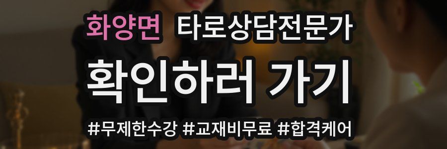 화양면 타로상담전문가 자격증