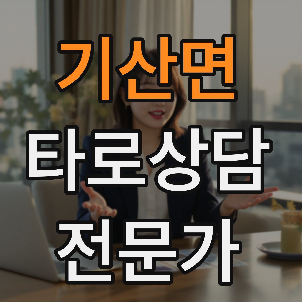 기산면 타로상담전문가 자격증