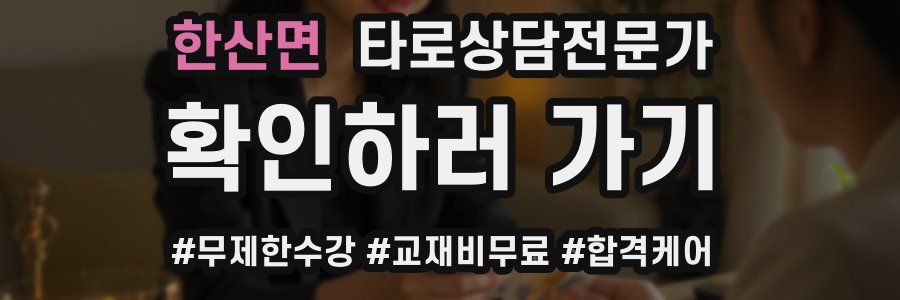 한산면 타로상담전문가 자격증