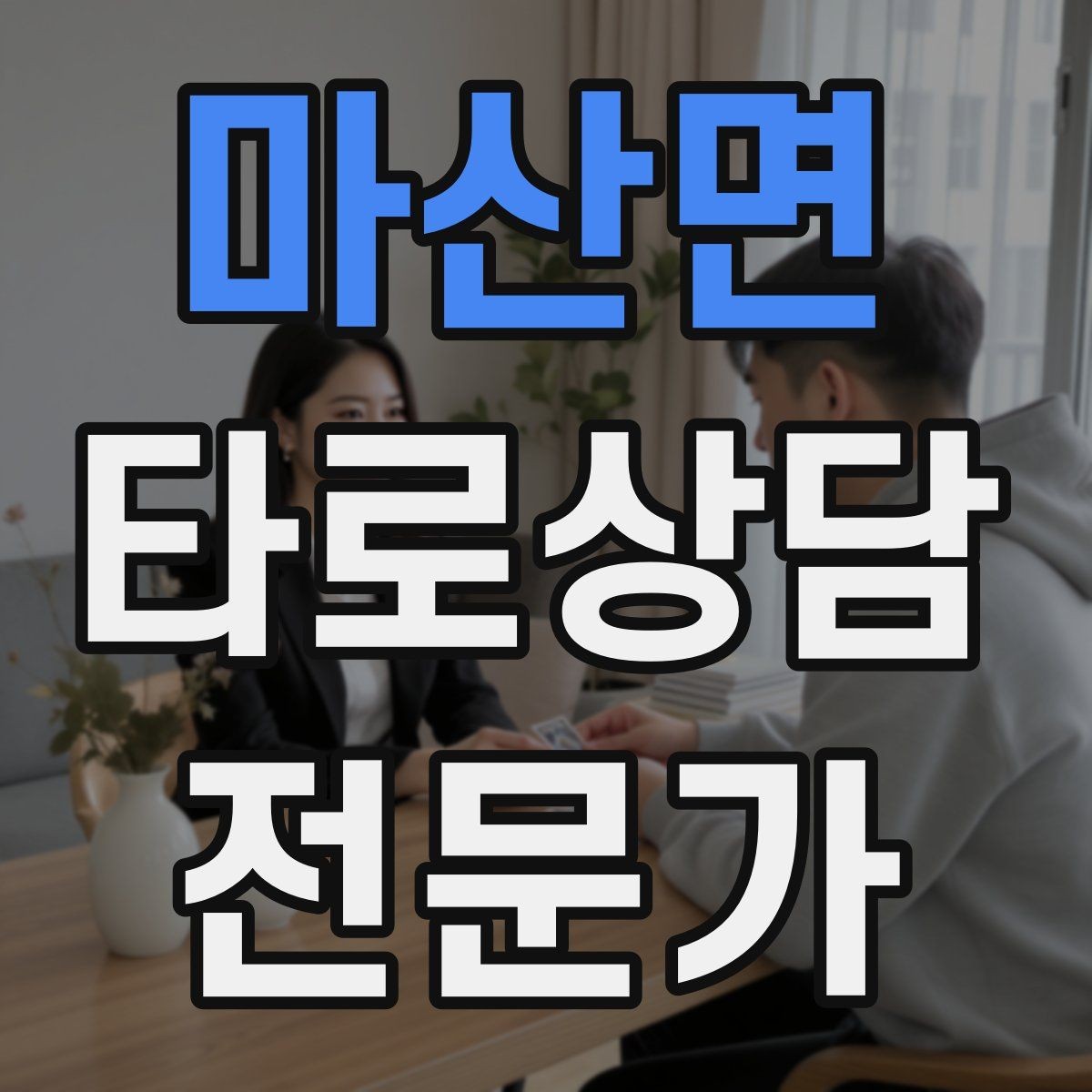 마산면 타로상담전문가 자격증 1장 리딩으로도 상담이 가능한 이유