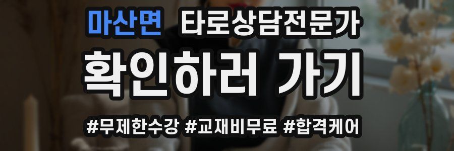 마산면 타로상담전문가 자격증