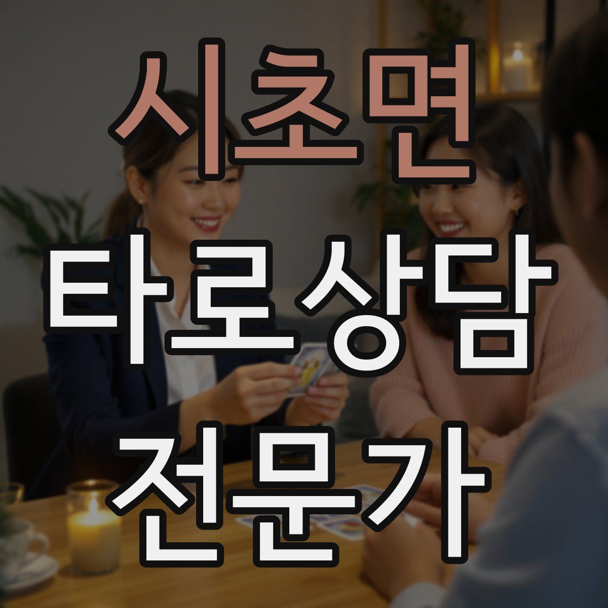 시초면 타로상담전문가 자격증