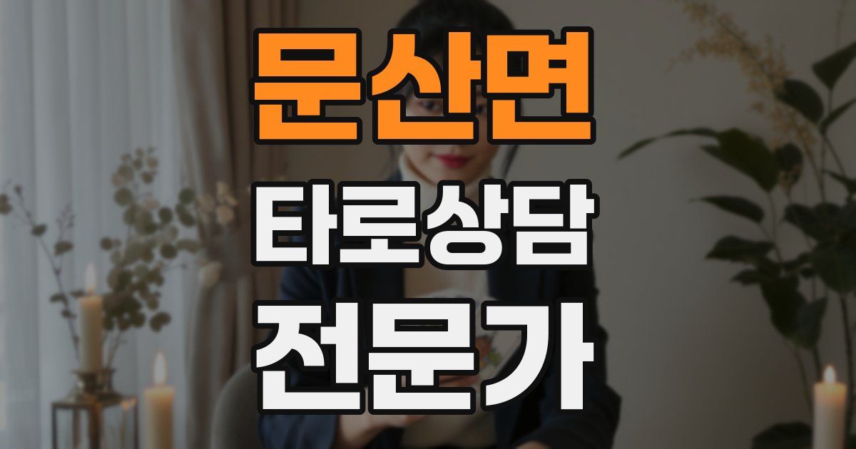 문산면 타로상담전문가 자격증