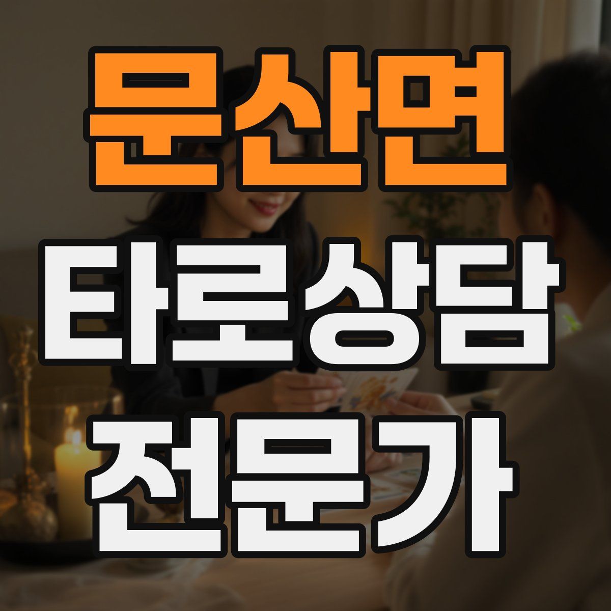 문산면 타로상담전문가 자격증