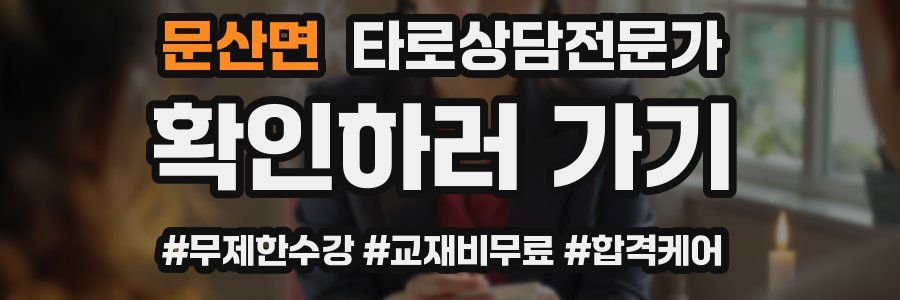 문산면 타로상담전문가 자격증