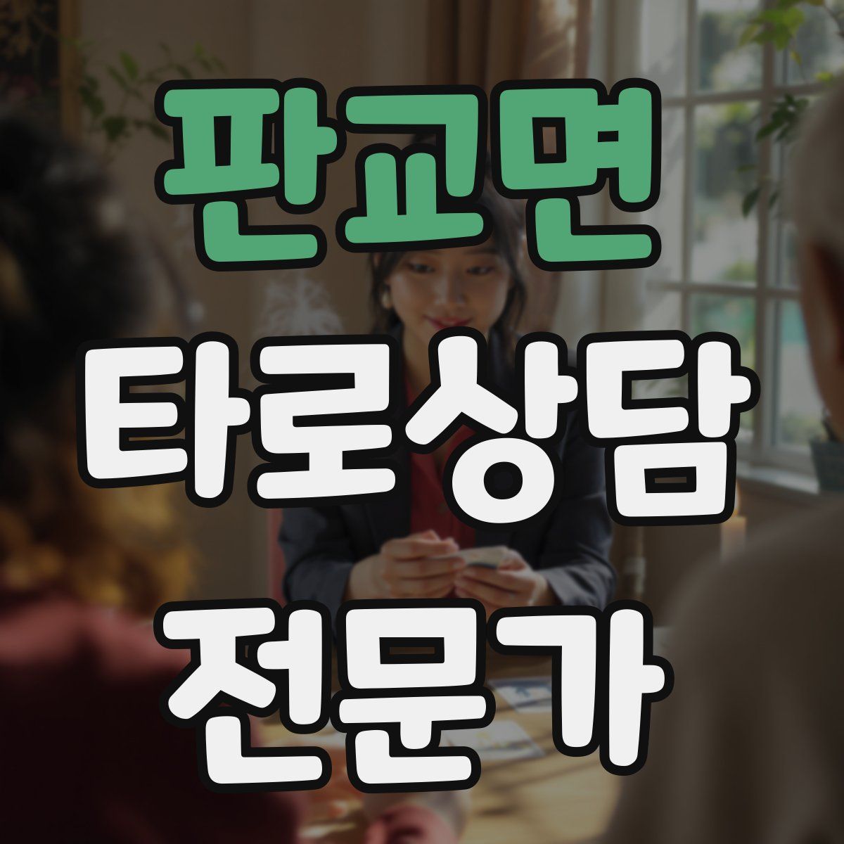 판교면 타로상담전문가 자격증