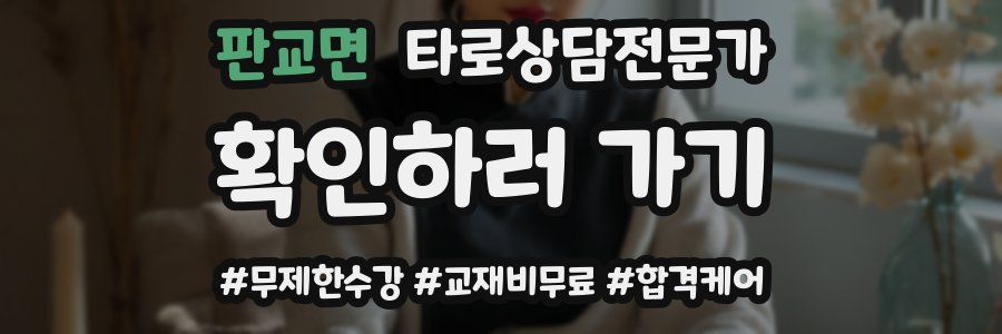 판교면 타로상담전문가 자격증