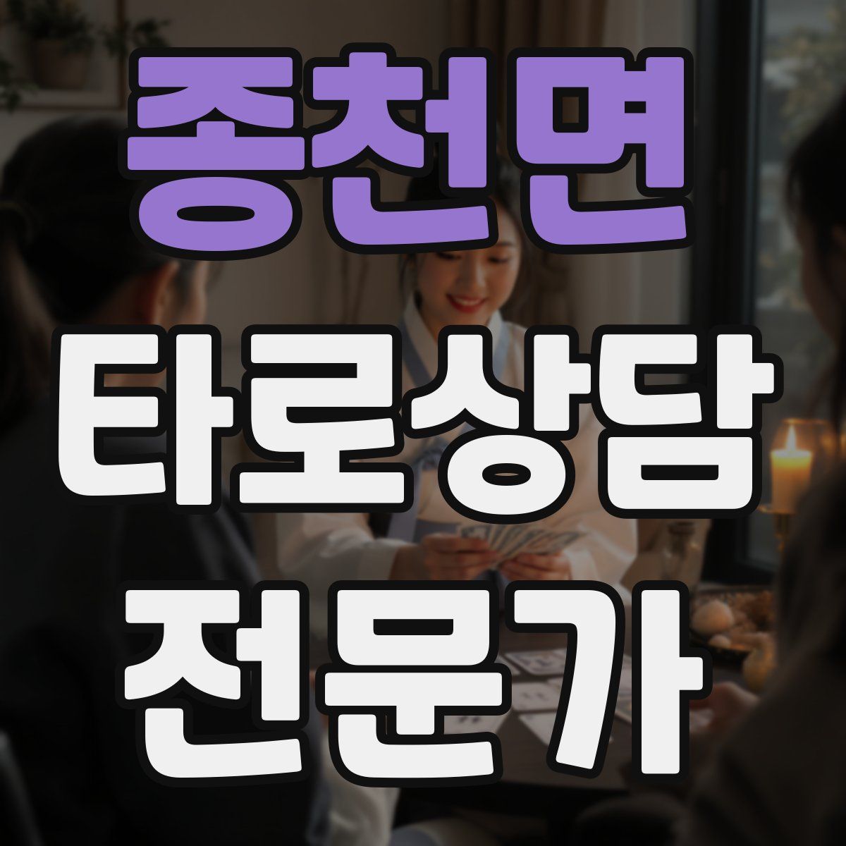 종천면 타로상담전문가 자격증