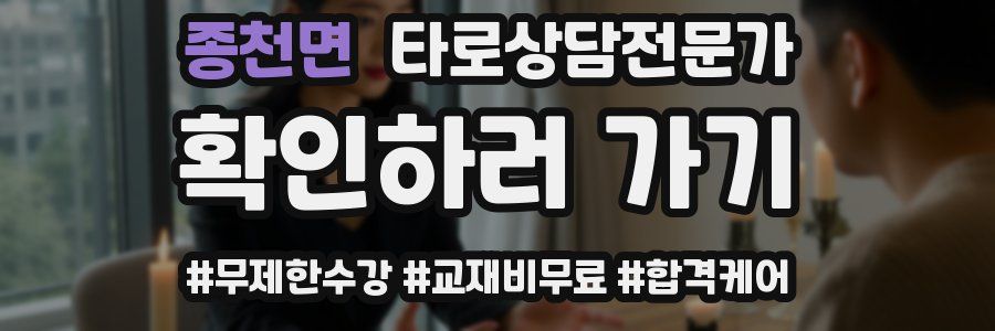 종천면 타로상담전문가 자격증