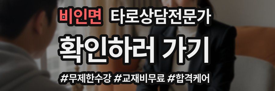 비인면 타로상담전문가 자격증