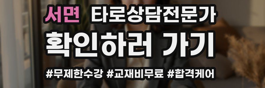 서면 타로상담전문가 자격증