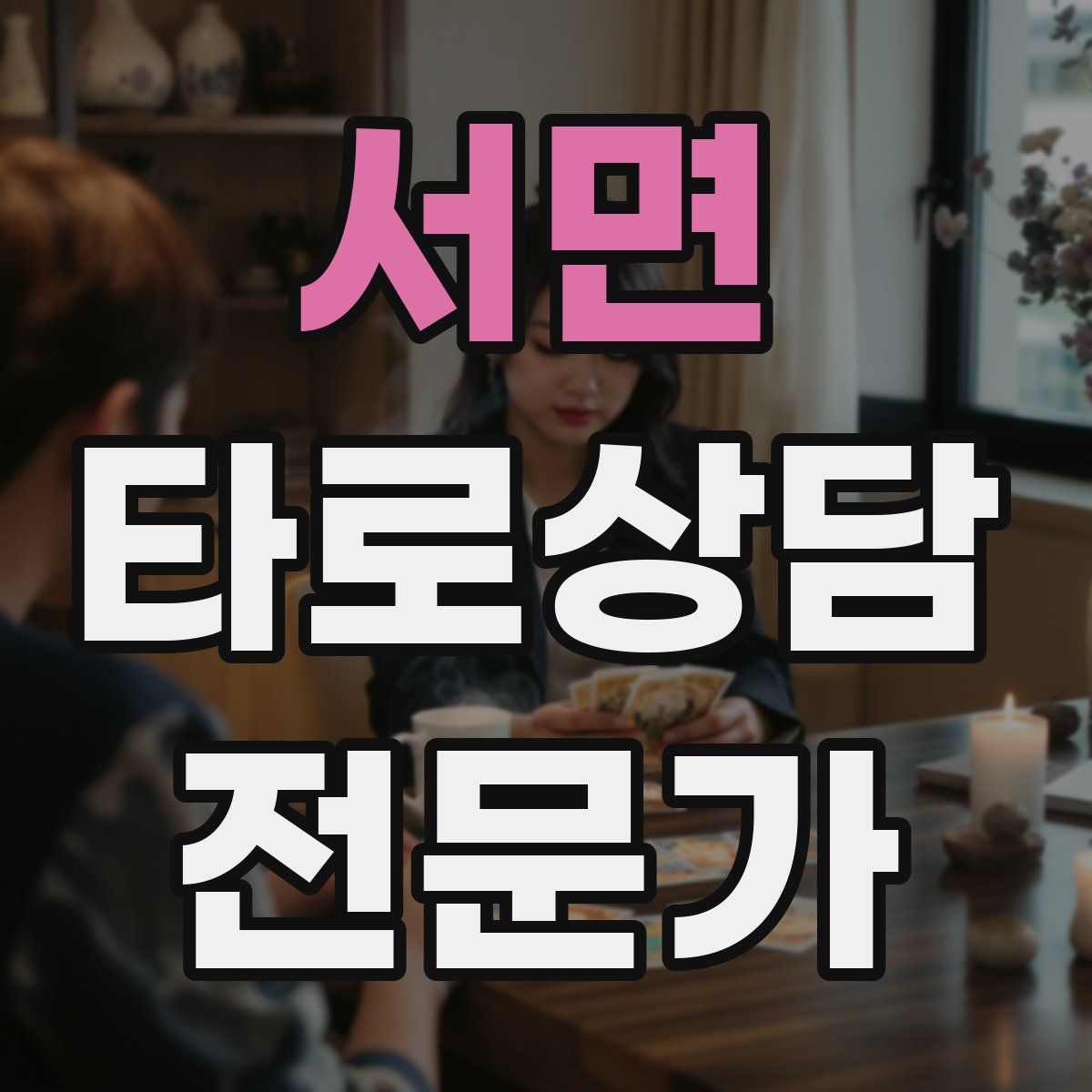 서면 타로상담전문가 자격증