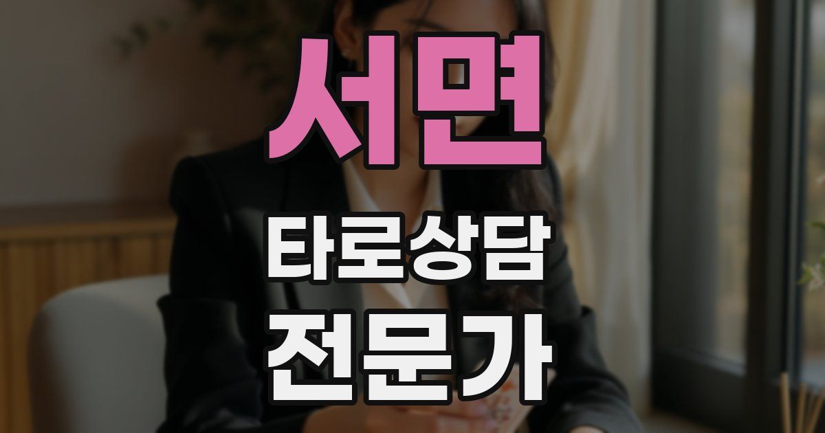 서면 타로상담전문가 자격증