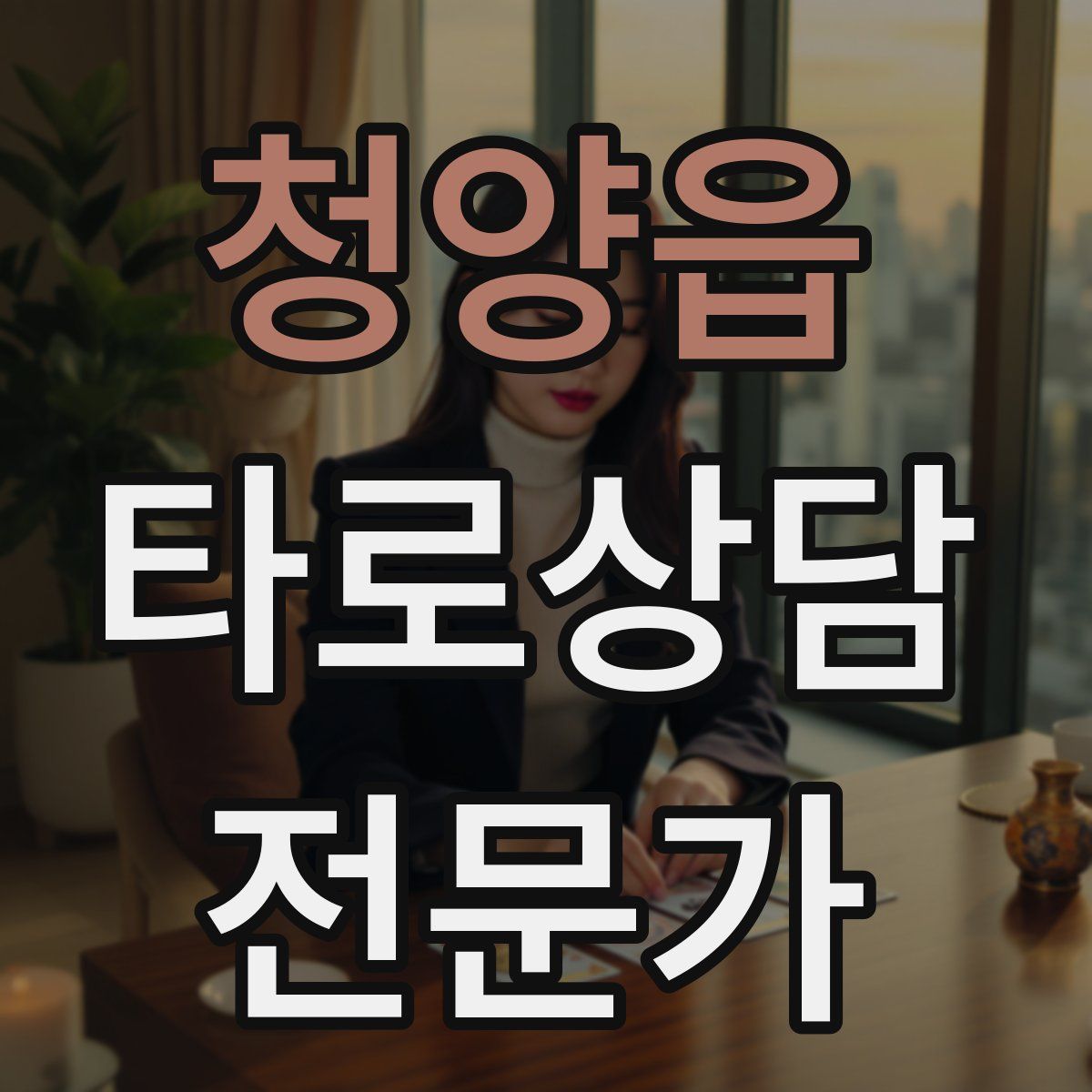 청양읍 타로상담전문가 자격증