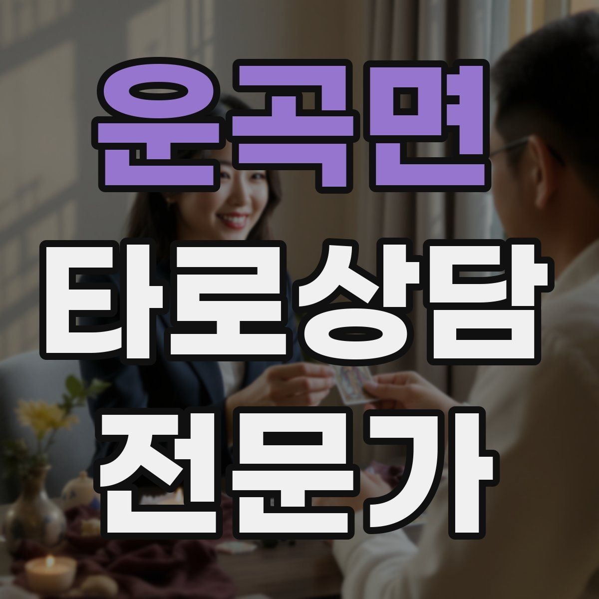 운곡면 타로상담전문가 자격증 상담 중립성을 지키는 질문 재구성법
