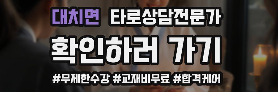 대치면 타로상담전문가 자격증