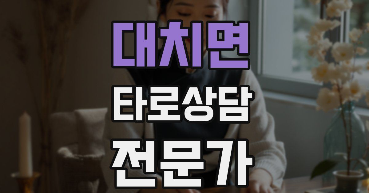 대치면 타로상담전문가 자격증
