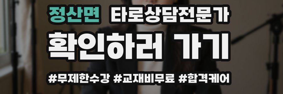 정산면 타로상담전문가 자격증