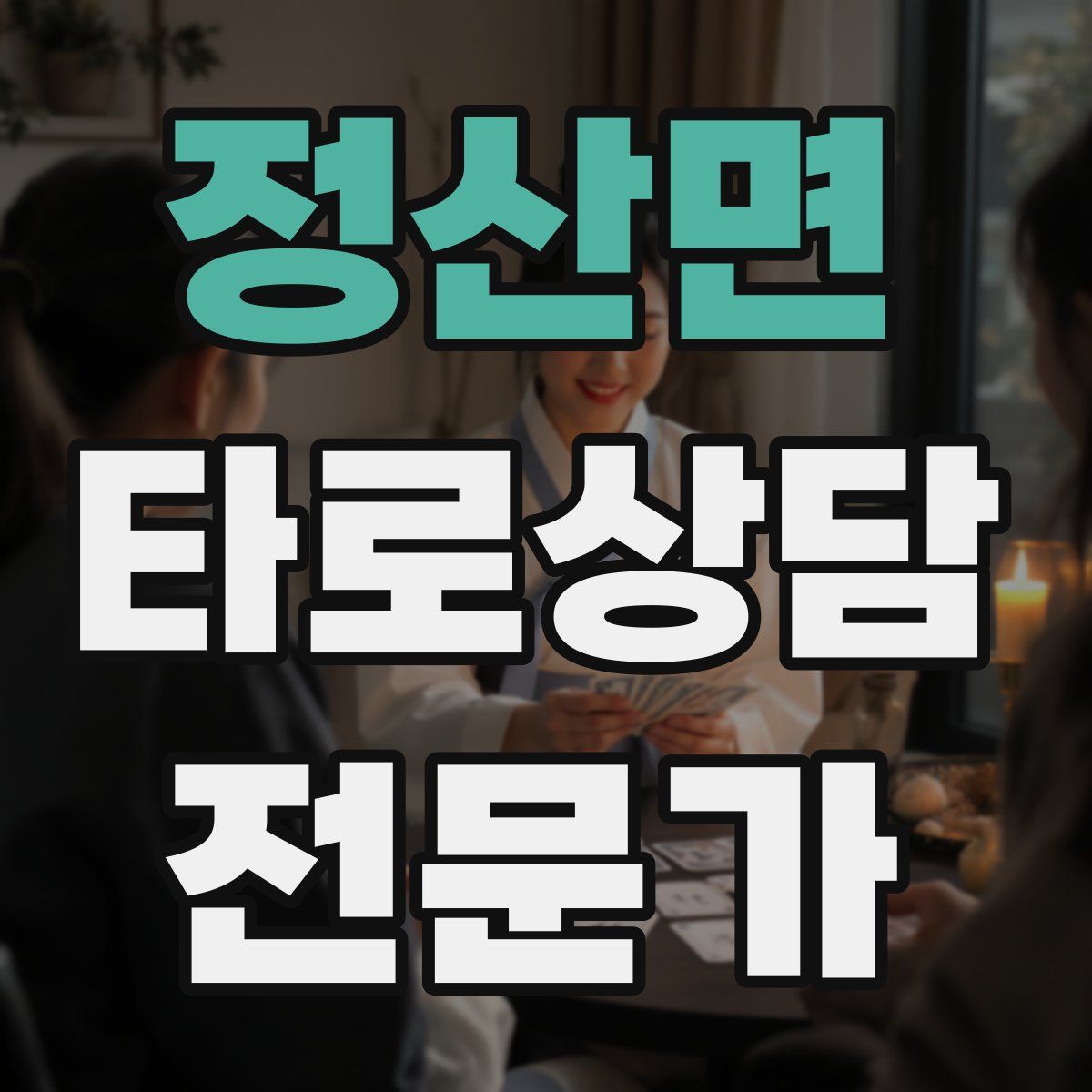 정산면 타로상담전문가 자격증