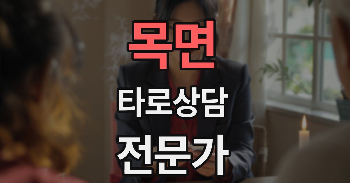 목면 타로상담전문가 자격증