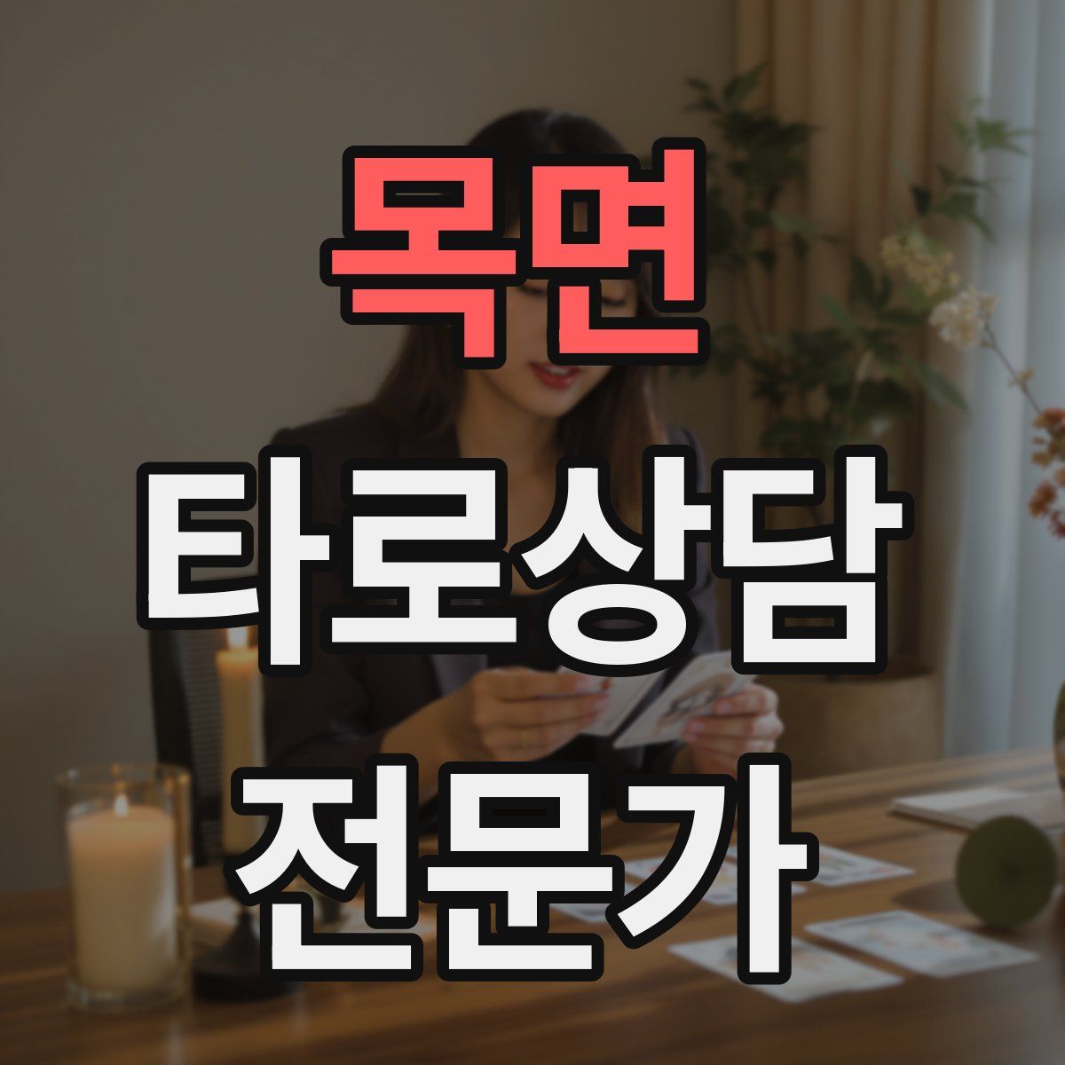 목면 타로상담전문가 자격증