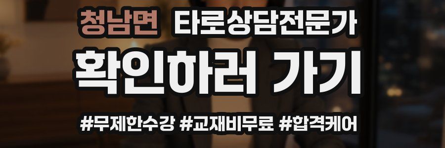 청남면 타로상담전문가 자격증