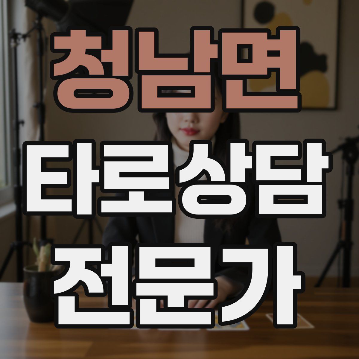 청남면 타로상담전문가 자격증