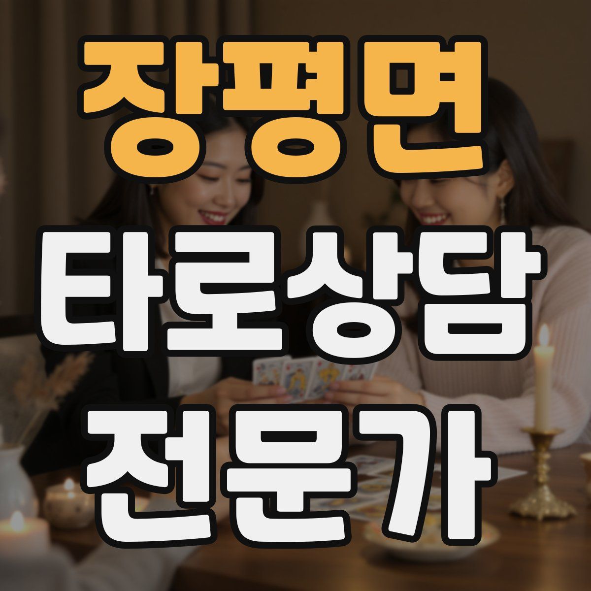 장평면 타로상담전문가 자격증