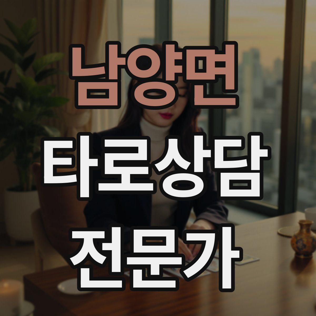 남양면 타로상담전문가 자격증