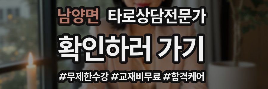 남양면 타로상담전문가 자격증