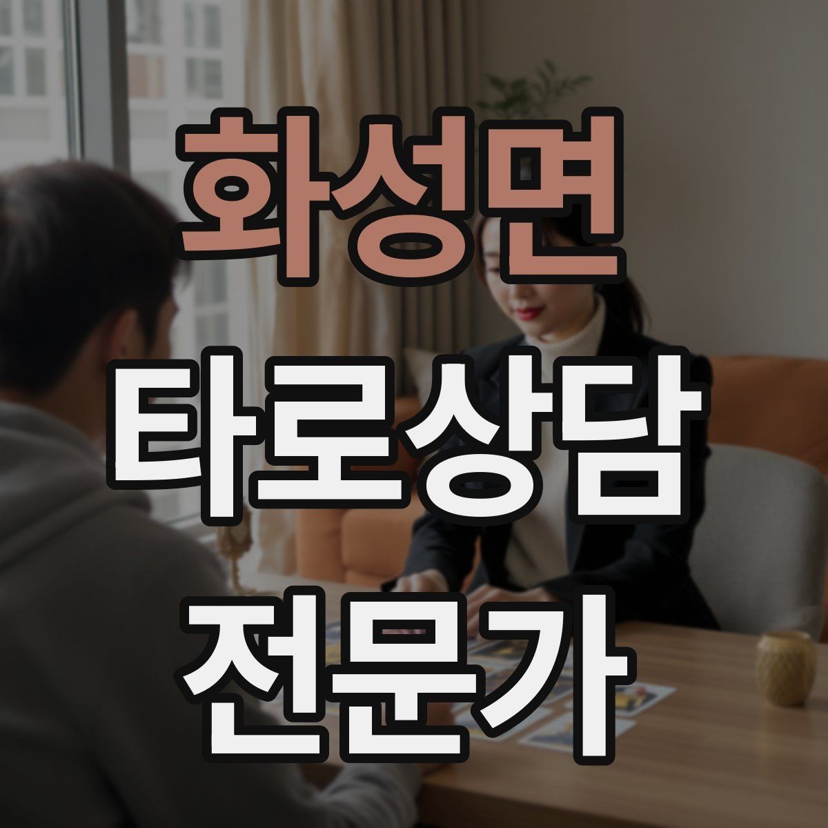 화성면 타로상담전문가 자격증 상담 전후 멘트 스크립트 만들기