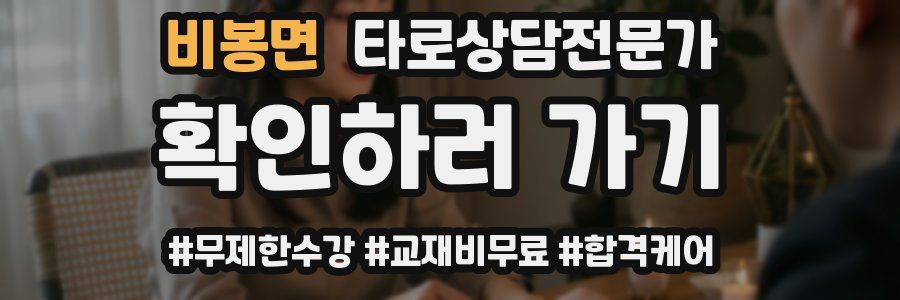 비봉면 타로상담전문가 자격증