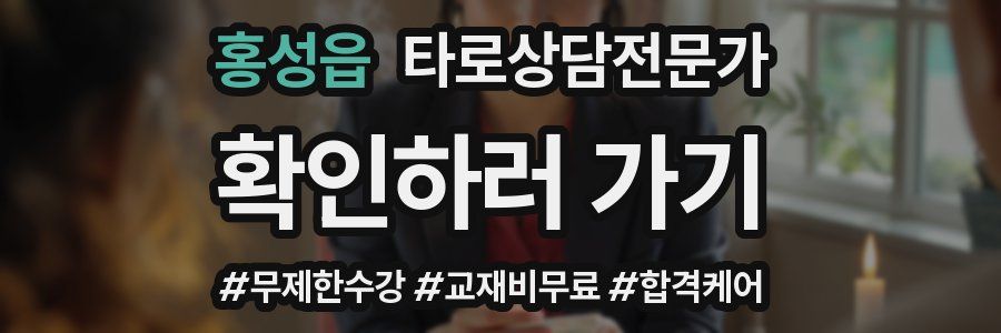 홍성읍 타로상담전문가 자격증