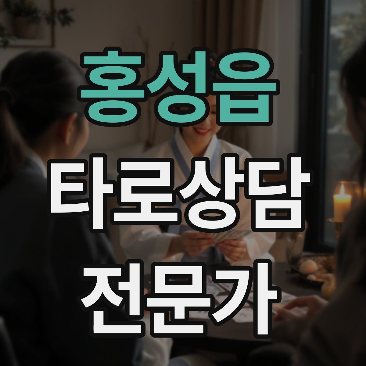 홍성읍 타로상담전문가 자격증