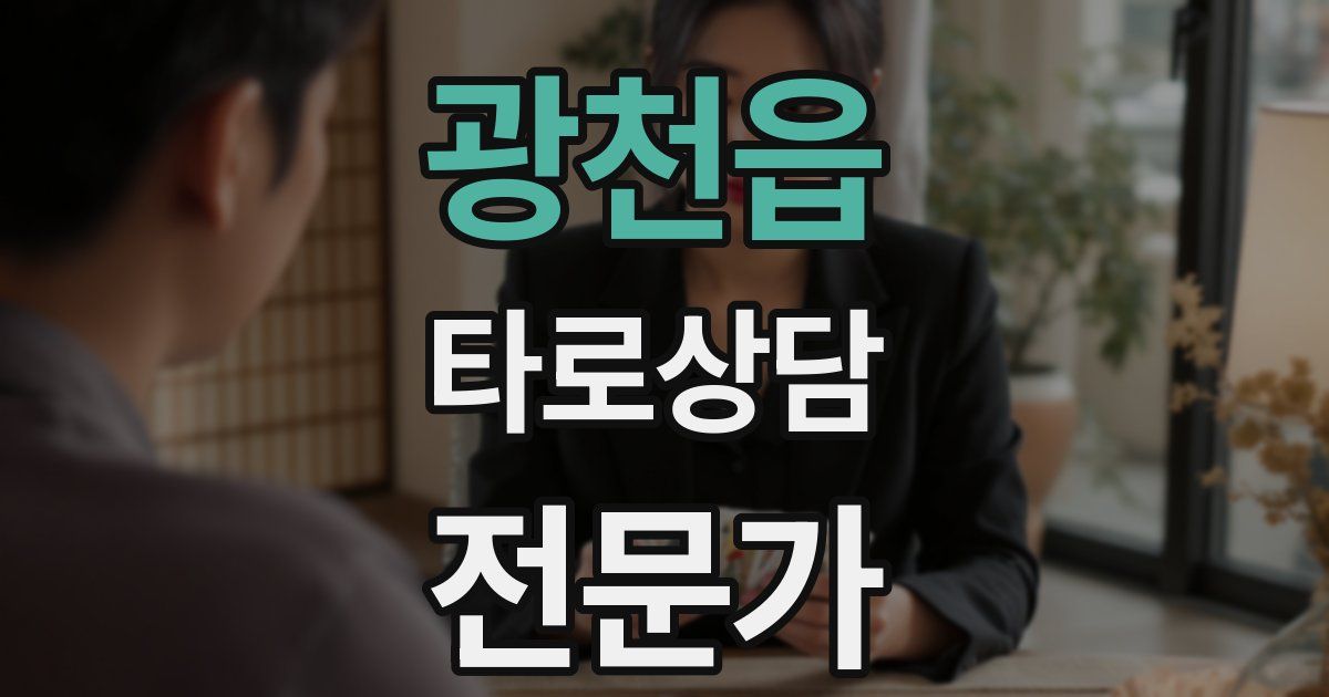 광천읍 타로상담전문가 자격증