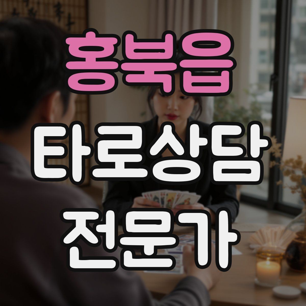 홍북읍 타로상담전문가 자격증 상담을 치유로 포장하면 위험한 이유
