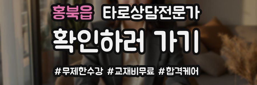 홍북읍 타로상담전문가 자격증