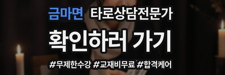 금마면 타로상담전문가 자격증