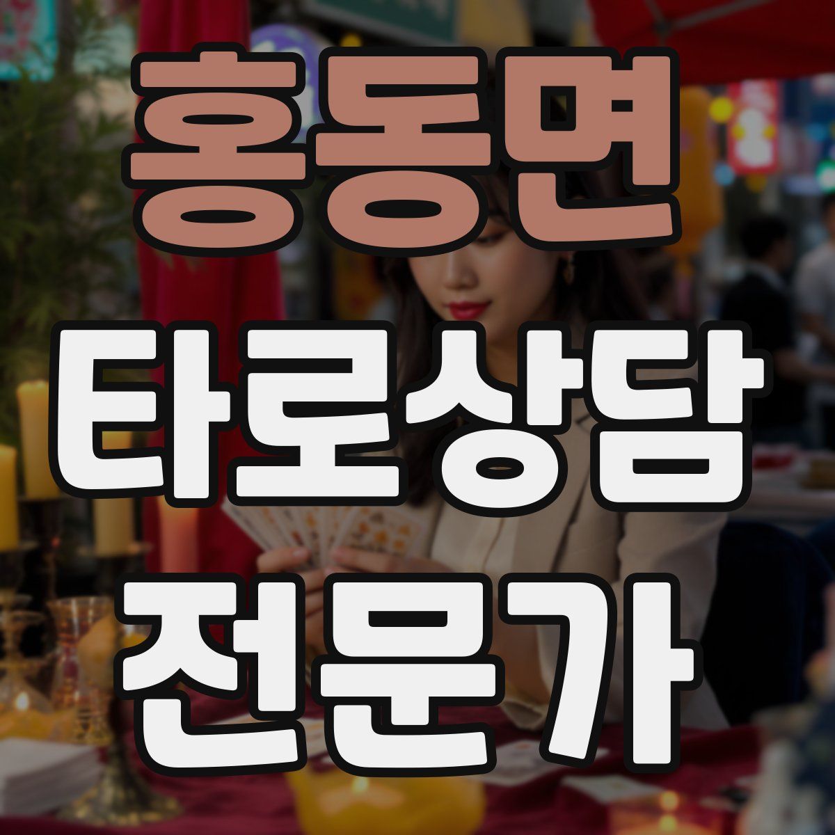 홍동면 타로상담전문가 자격증