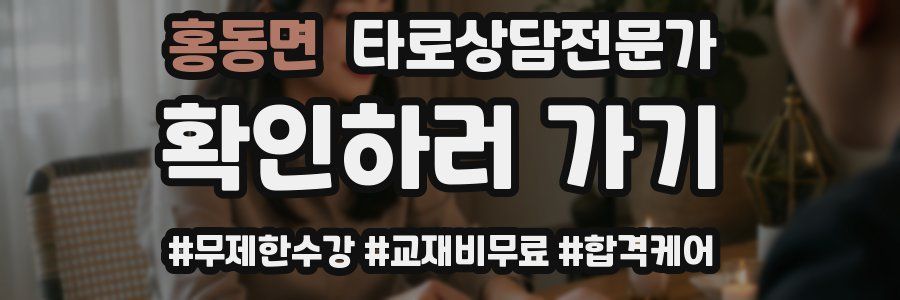 홍동면 타로상담전문가 자격증