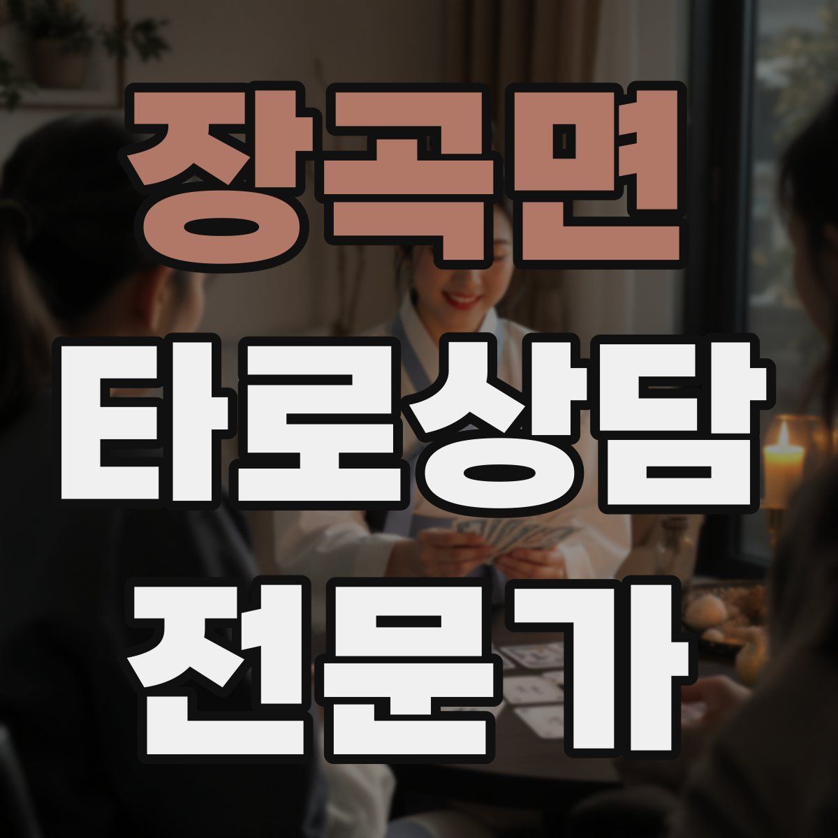 장곡면 타로상담전문가 자격증