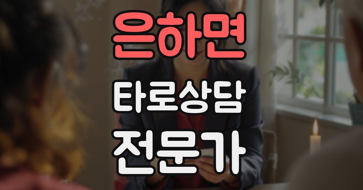 은하면 타로상담전문가 자격증