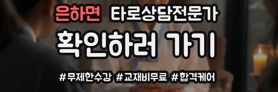 은하면 타로상담전문가 자격증