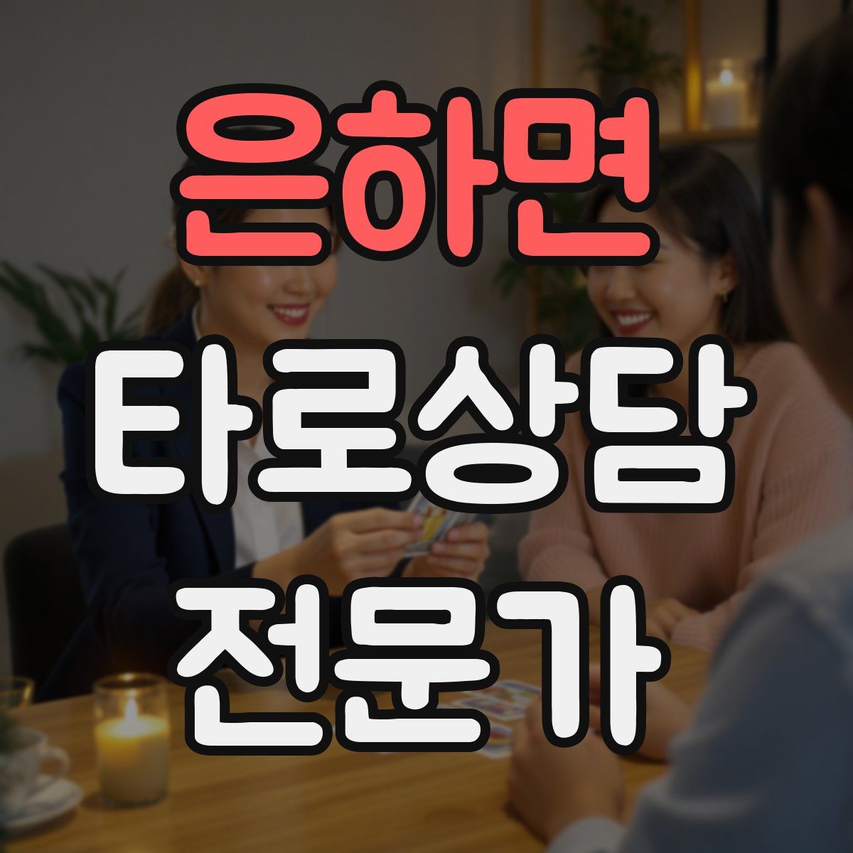 은하면 타로상담전문가 자격증