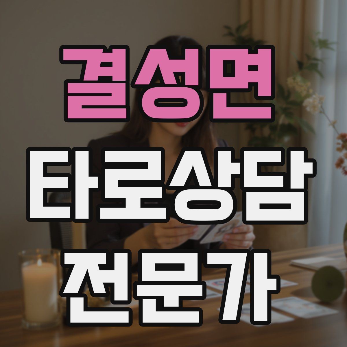 결성면 타로상담전문가 자격증 상담 언어를 부드럽게 만드는 단어 선택