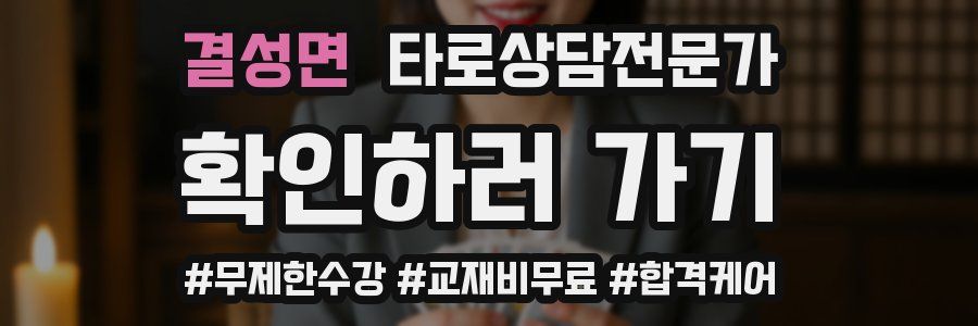 결성면 타로상담전문가 자격증