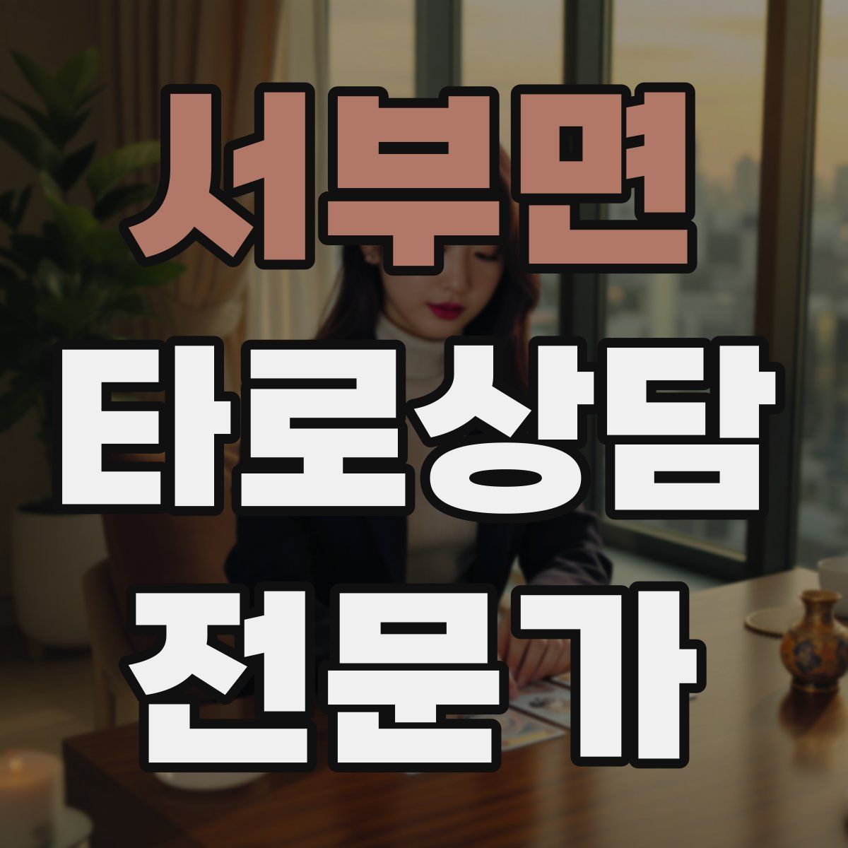서부면 타로상담전문가 자격증