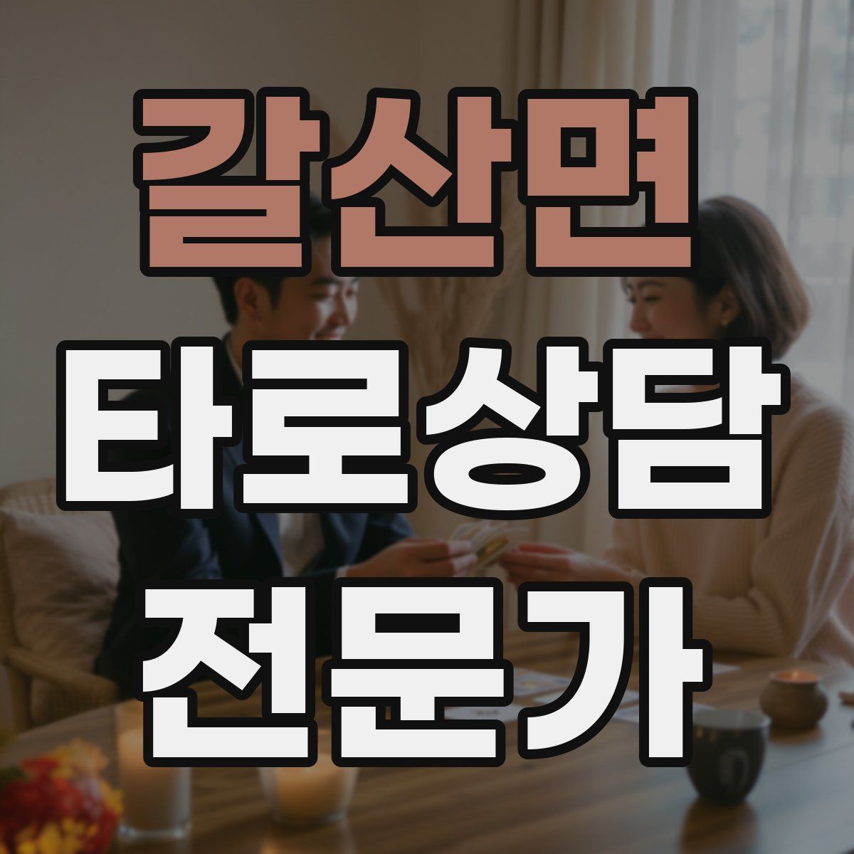 갈산면 타로상담전문가 자격증