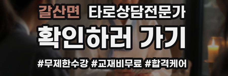 갈산면 타로상담전문가 자격증