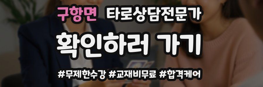 구항면 타로상담전문가 자격증